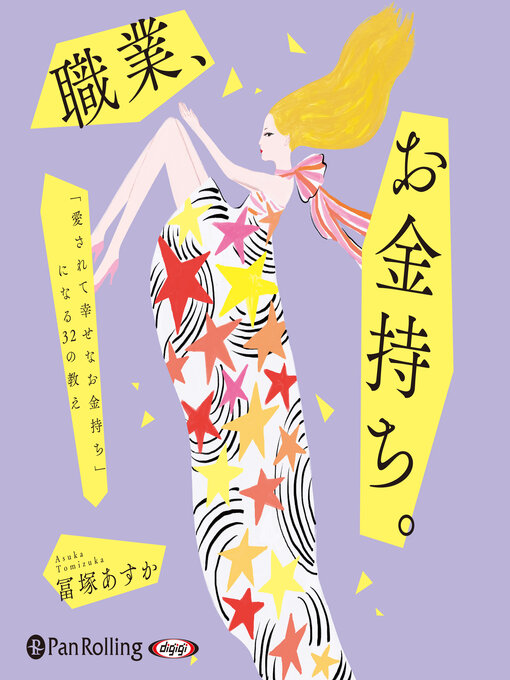 冨塚 あすか作の職業、お金持ち。の作品詳細 - 貸出可能